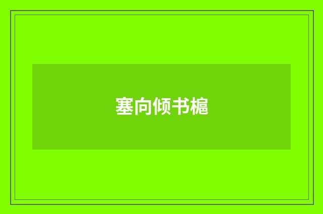 塞向倾书槴