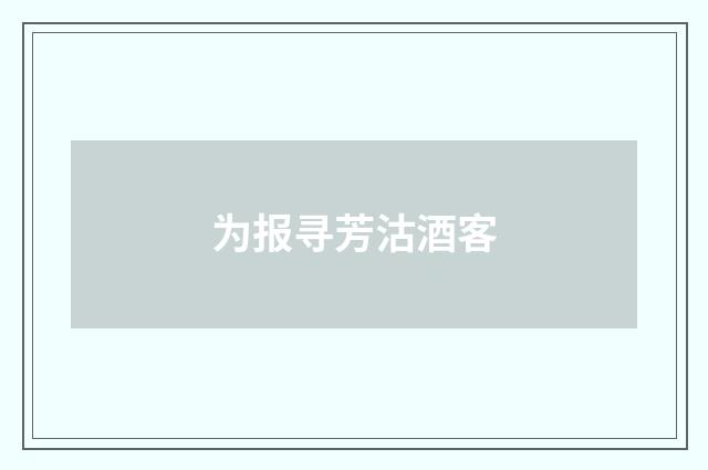为报寻芳沽酒客