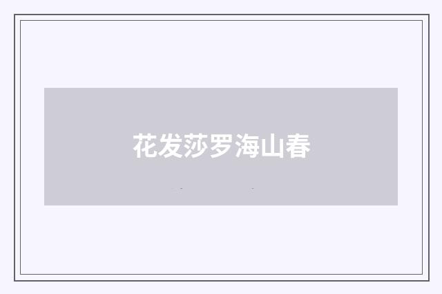 花发莎罗海山春