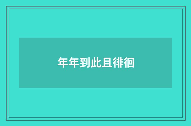 年年到此且徘徊