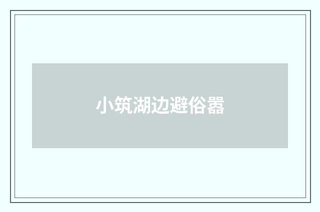 小筑湖边避俗嚣