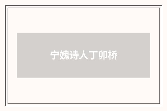 宁媿诗人丁卯桥