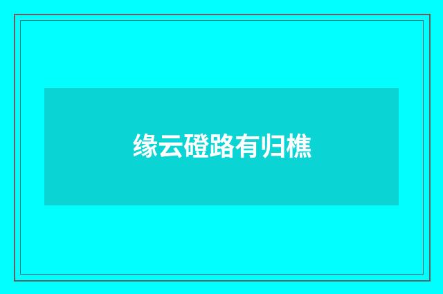 缘云磴路有归樵