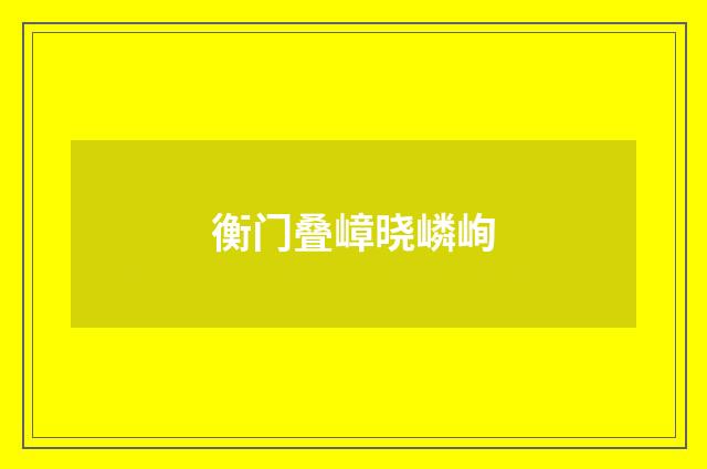 衡门叠嶂晓嶙峋