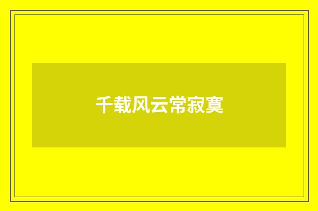 千载风云常寂寞