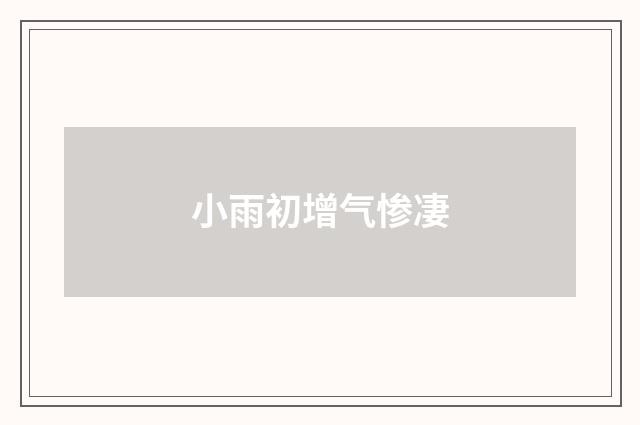 小雨初增气惨凄