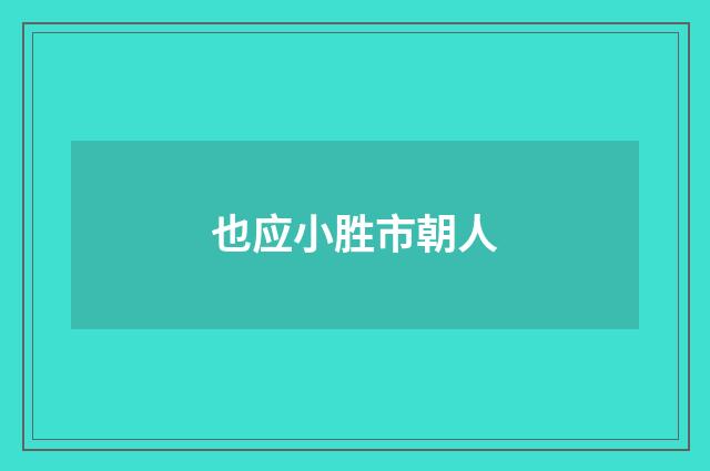 也应小胜市朝人