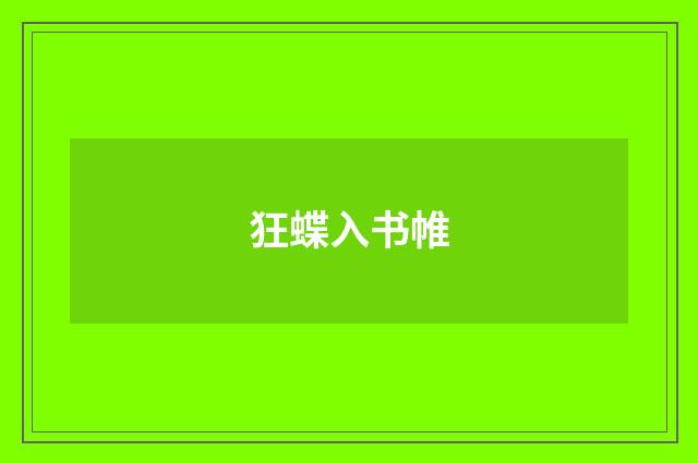 狂蝶入书帷