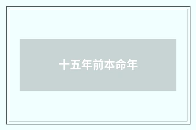 十五年前本命年