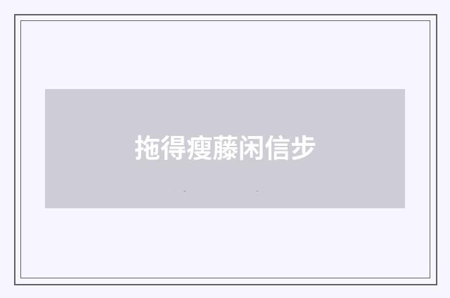 拖得瘦藤闲信步
