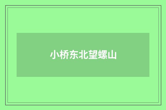 小桥东北望螺山