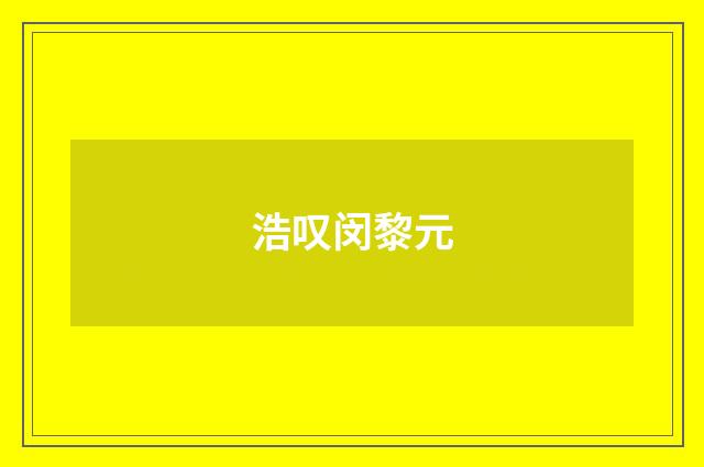 浩叹闵黎元