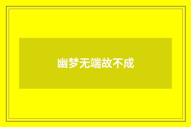 幽梦无端故不成