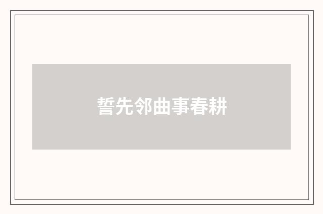 誓先邻曲事春耕