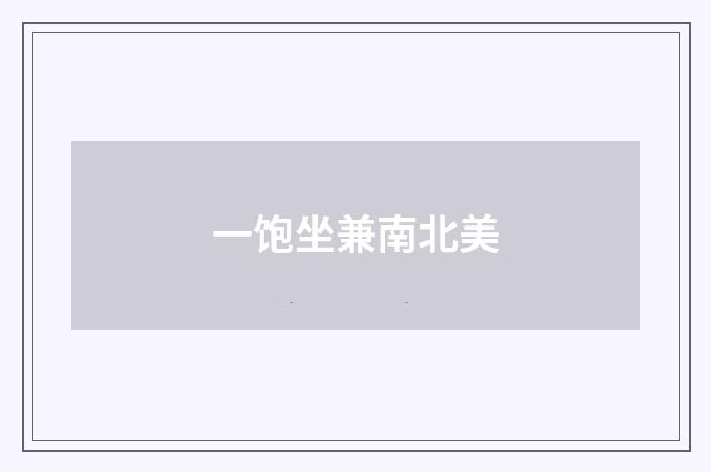 一饱坐兼南北美