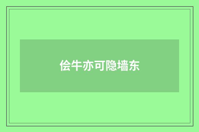 侩牛亦可隐墙东