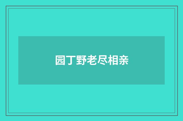 园丁野老尽相亲