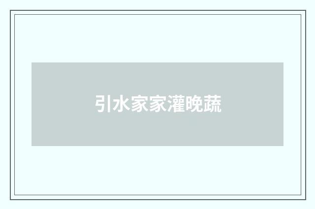 引水家家灌晚蔬