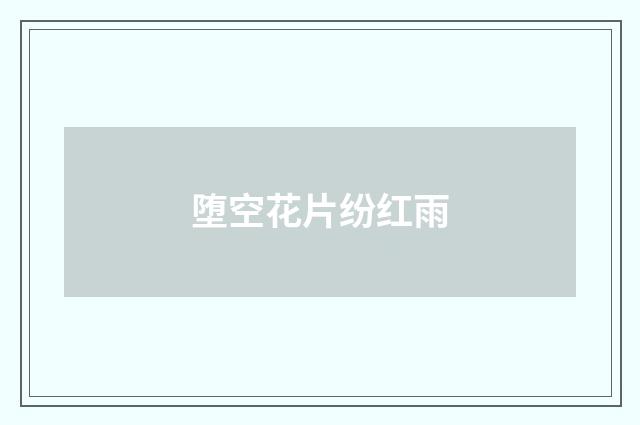 堕空花片纷红雨