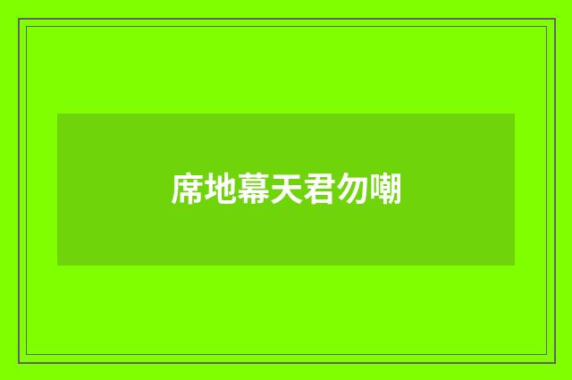 席地幕天君勿嘲