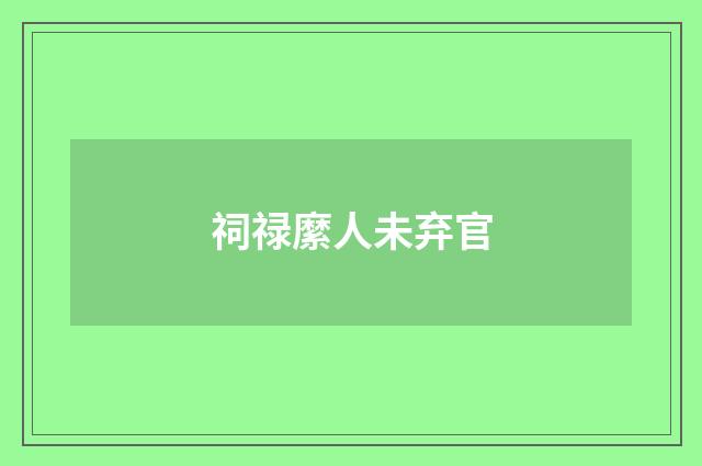 祠禄縻人未弃官