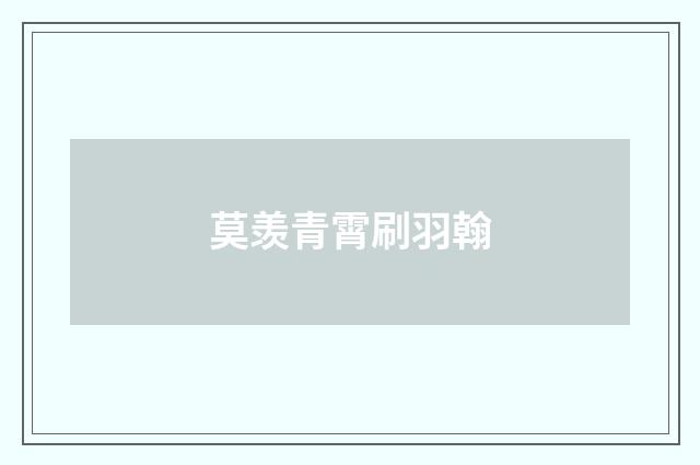 莫羡青霄刷羽翰