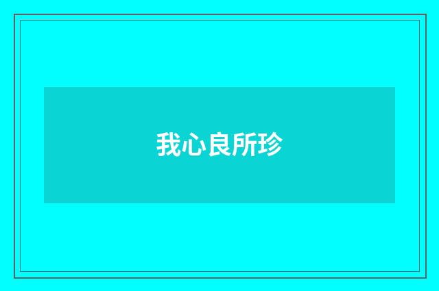 我心良所珍