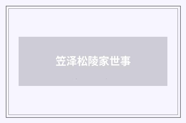 笠泽松陵家世事