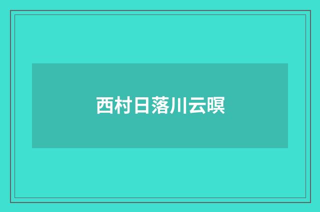 西村日落川云暝