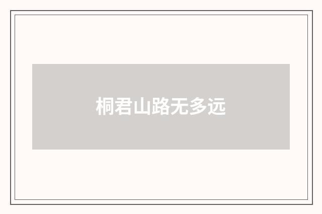 桐君山路无多远