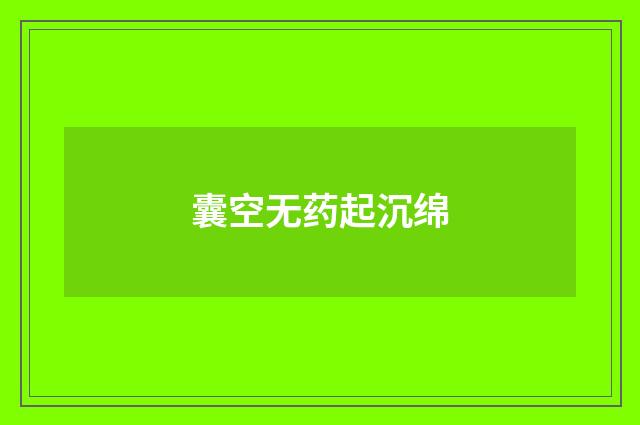 囊空无药起沉绵