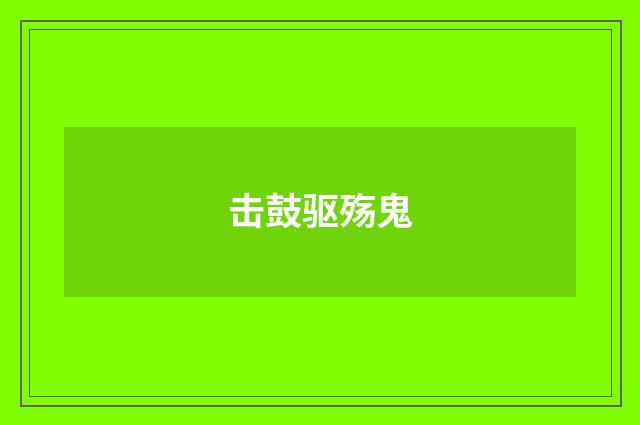 击鼓驱殇鬼