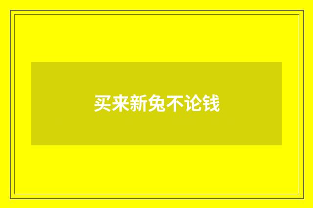 买来新兔不论钱