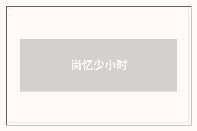 尚忆少小时