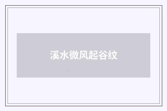 溪水微风起谷纹