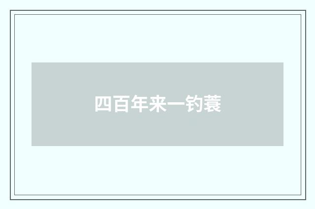 四百年来一钓蓑