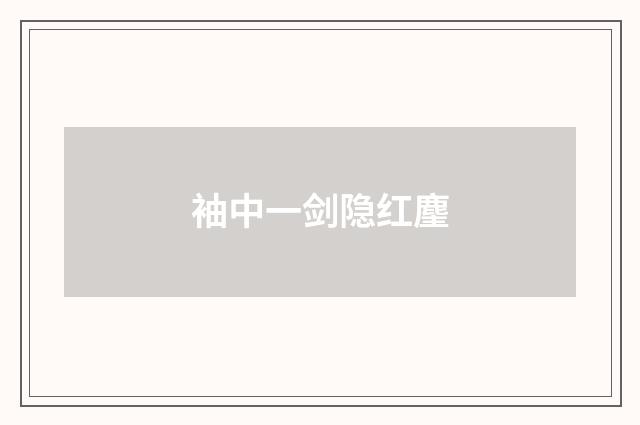 袖中一剑隐红麈