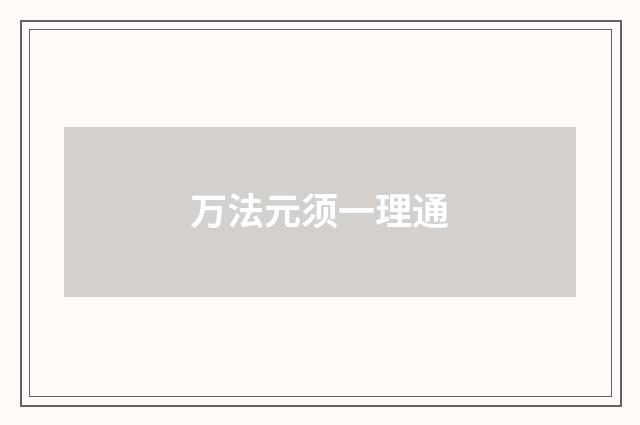 万法元须一理通
