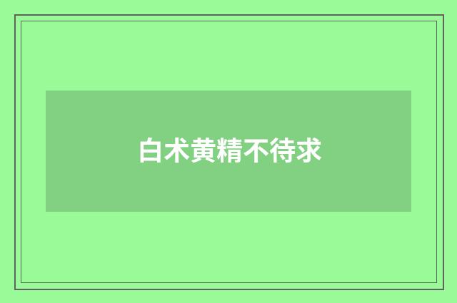白术黄精不待求