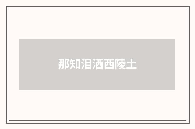 那知泪洒西陵土