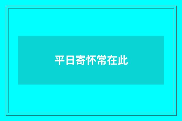 平日寄怀常在此