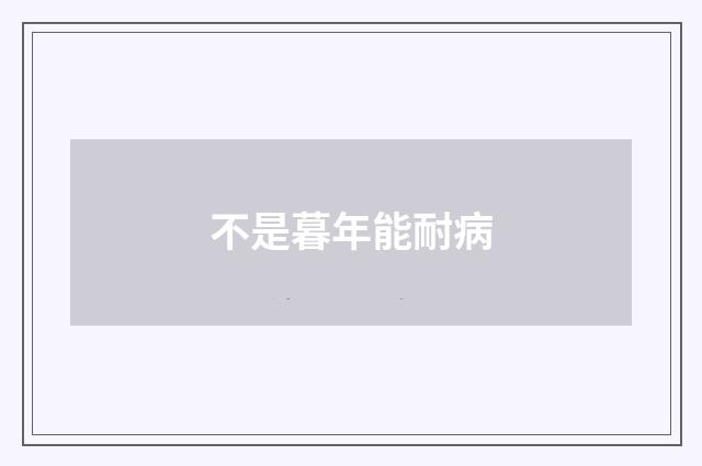 不是暮年能耐病