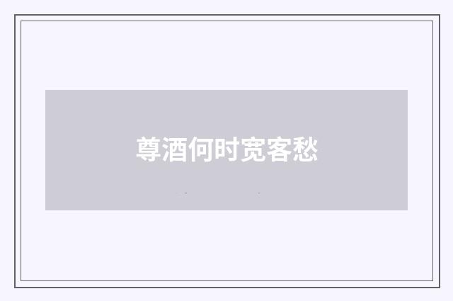 尊酒何时宽客愁