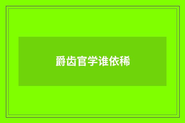 爵齿官学谁依稀
