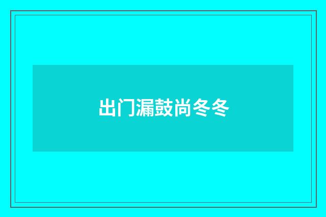 出门漏鼓尚冬冬