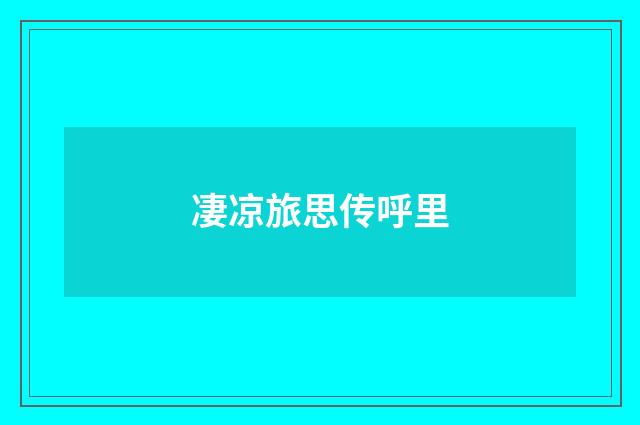 凄凉旅思传呼里