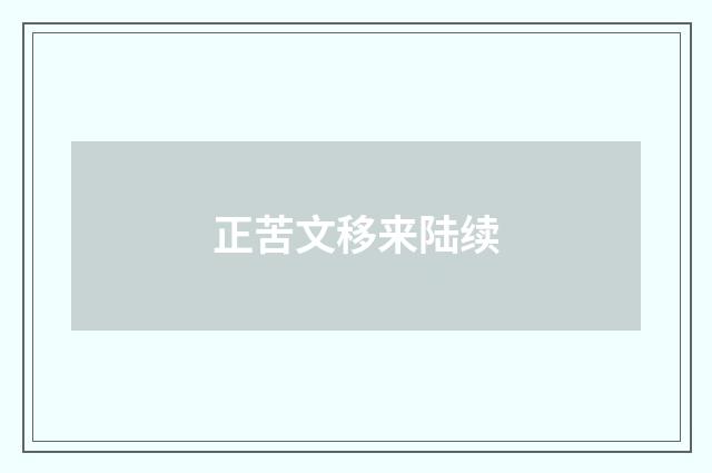 正苦文移来陆续