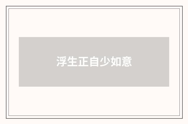 浮生正自少如意