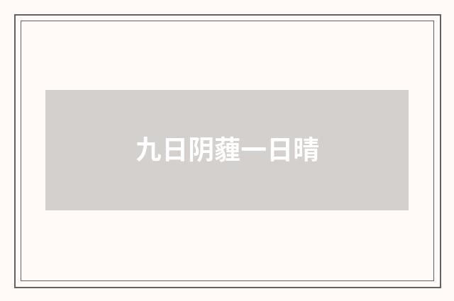 九日阴薶一日晴