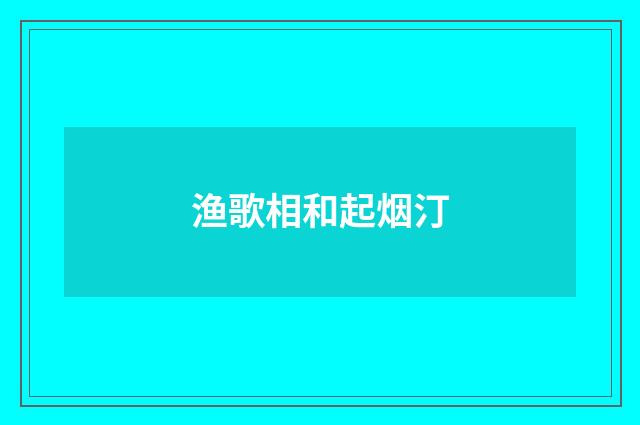 渔歌相和起烟汀